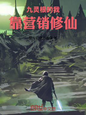 九灵根的我靠营销修仙在线阅读