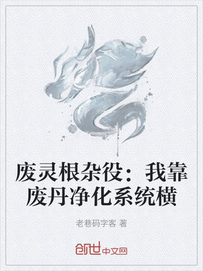 废灵根杂役：我靠废丹净化系统横在线阅读