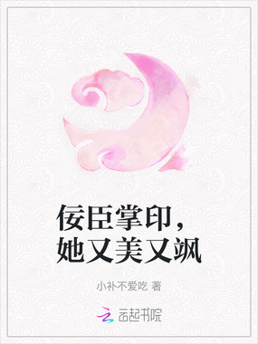 佞臣掌印，她又美又飒在线阅读
