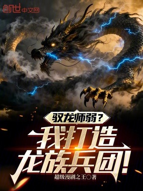 驭龙师弱？我打造龙族兵团！在线阅读