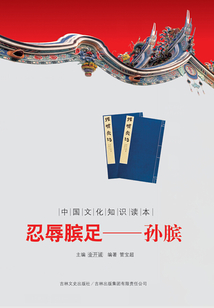 忍辱膑足:孙膑