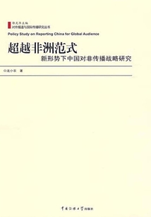 超越非洲范式：新形勢下中國對非傳播戰略研究