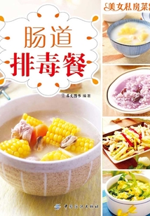 腸道排毒餐（美女私房菜系列）