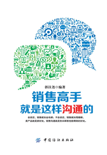 銷售高手就是這樣溝通的