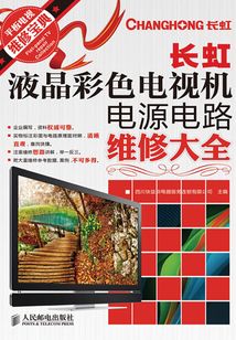 長虹液晶彩色電視機電源電路維修大全