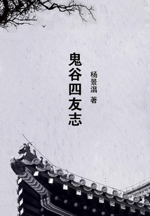 鬼谷四友志