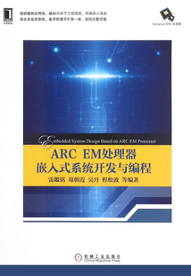 ARC EM處理器嵌入式系統開發與編程