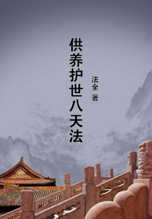 供養護世八天法