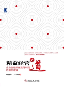 精益經(jīng)營之道:企業(yè)創(chuàng)造顧客贏得利潤的背后邏輯