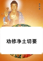 勸修凈土切要在線閱讀
