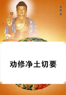 勸修凈土切要