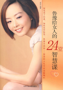 魯豫給女人的24堂智慧課