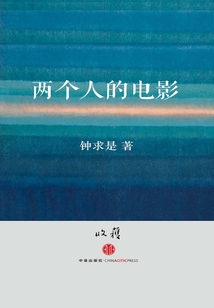 兩個(gè)人的電影(收獲文叢)