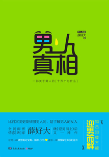 男人真相