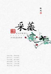 采薇