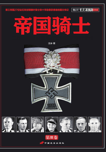 帝國騎士：二戰時期德國最高戰功勛章獲得者全傳（第3卷）