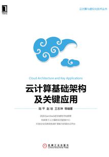 云計算基礎架構及關鍵應用