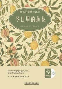 冬日里的莲花：双语（泰戈尔经典诗选Ⅲ）