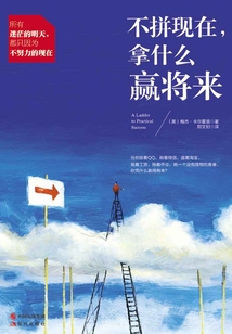 不拼現在,拿什么贏將來