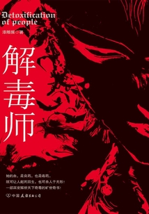 解毒师