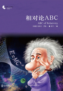 相對(duì)論ABC(譯林人文精選)
