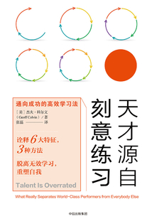 天才源自刻意練習(xí):通向成功的高效學(xué)習(xí)法