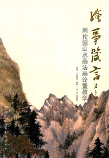 繪事箴言：周掄園山水畫法畫論暨教學(xué)