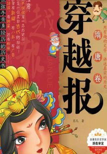 穿越報：隋唐卷