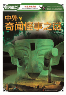 中外奇聞怪事之謎