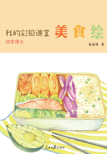 我的彩鉛課堂:美食繪：四季便當