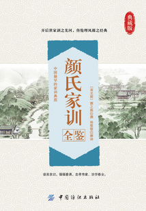 顏氏家訓全鑒