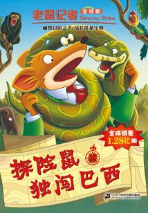 探險(xiǎn)鼠獨(dú)闖巴西（老鼠記者）
