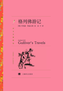 格列佛游記（譯文名著精選）