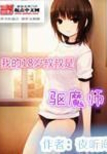 我的十八歲叔叔是驅魔師