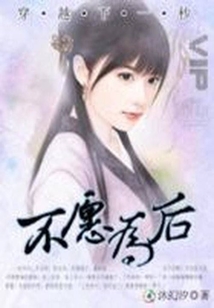 穿越下一秒：不愿為后