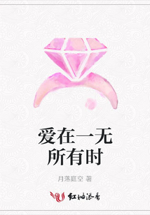 愛在一無所有時