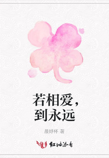 若相愛，到永遠