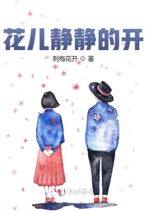 花兒靜靜的開
