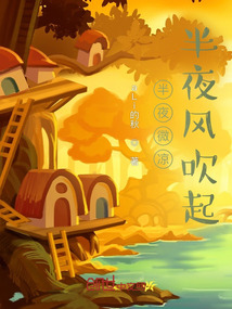 半夜微涼，半夜風吹起