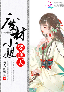 帝女神医：废材小姐要逆天