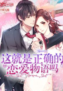 这就是正确的恋爱物语吗