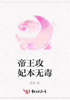 帝王攻 妃本無毒在線閱讀