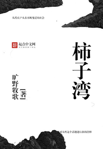柿子湾在线阅读