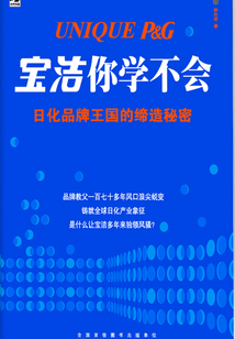 宝洁你学不会