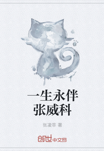 一生永伴張威科