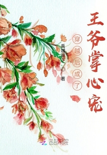 穿越后成了王爺掌心寵