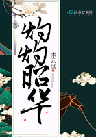 灼灼昭華在線閱讀