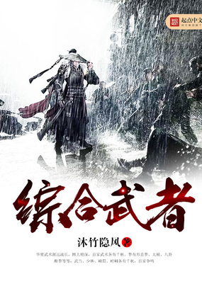 综合武者在线阅读