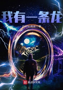 我有一條龍