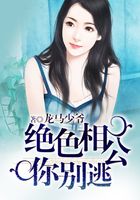絕色相公你別逃在線閱讀